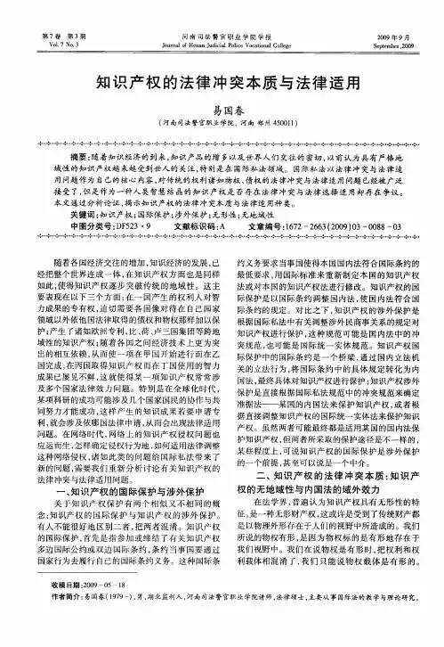 知识产权的法律冲突本质与法律适用