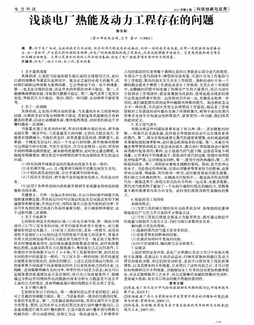 浅谈电厂热能及动力工程存在的问题
