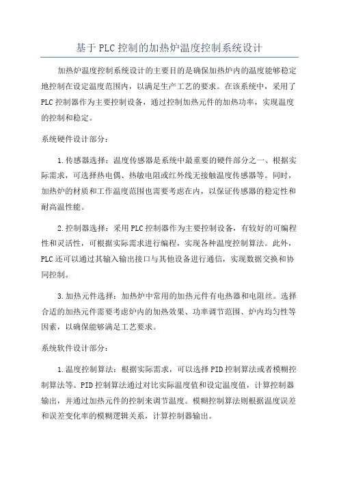 基于PLC控制的加热炉温度控制系统设计