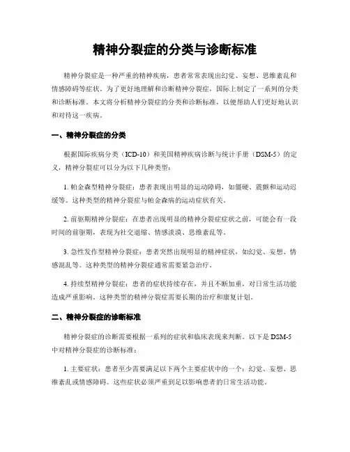 精神分裂症的分类与诊断标准