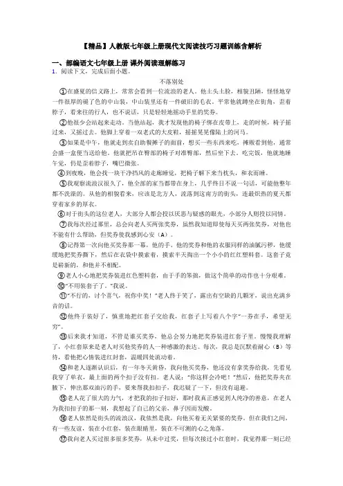 【精品】人教版七年级上册现代文阅读技巧习题训练含解析