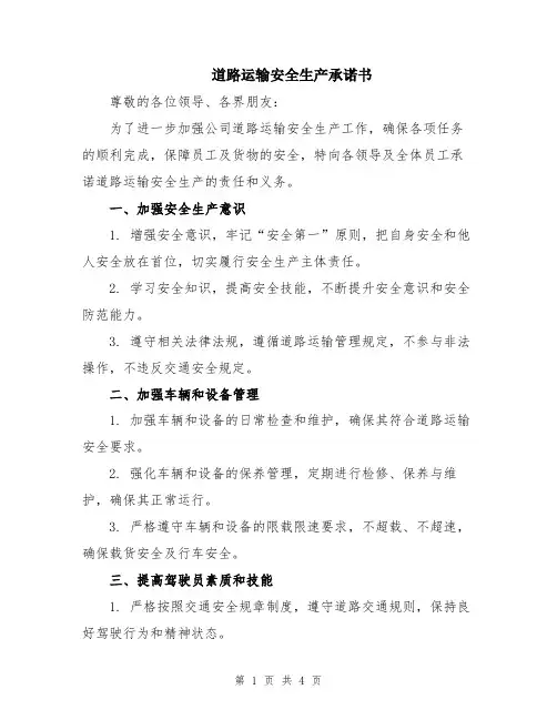 道路运输安全生产承诺书