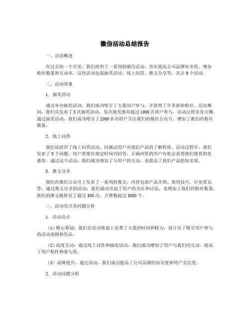 微信活动总结报告