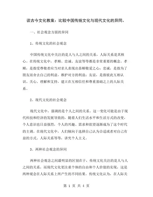 谈古今文化教案：比较中国传统文化与现代文化的异同