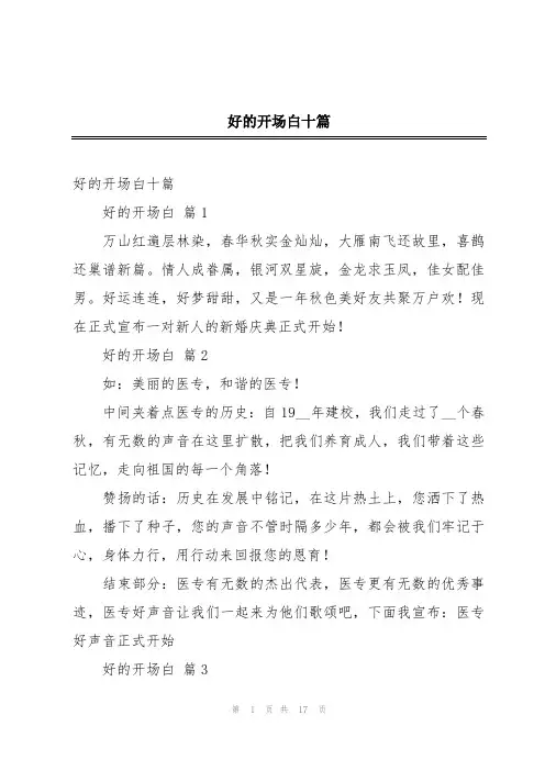 好的开场白十篇