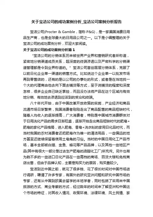 关于宝洁公司的成功案例分析_宝洁公司案例分析报告