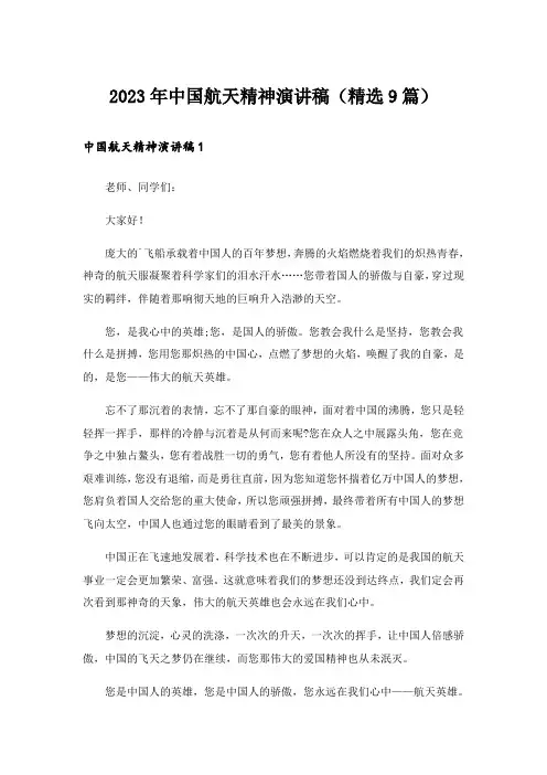 2023年中国航天精神演讲稿(精选9篇)