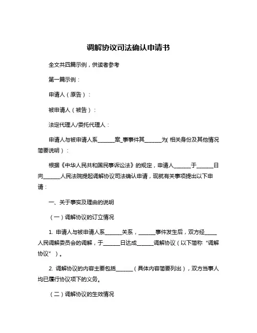 调解协议司法确认申请书