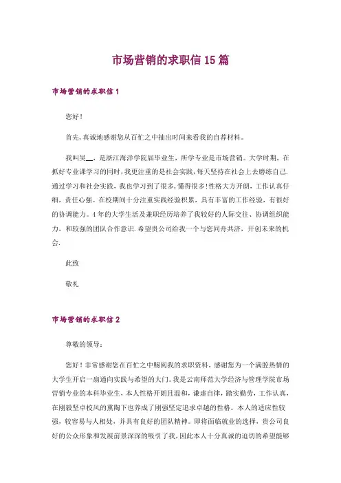 市场营销的求职信15篇