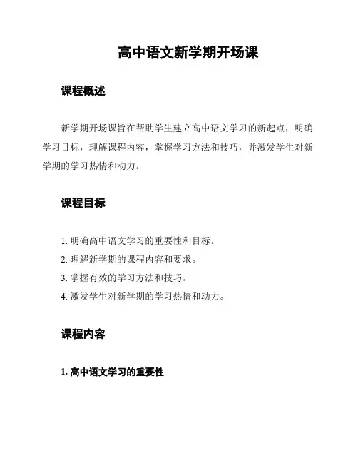高中语文新学期开场课