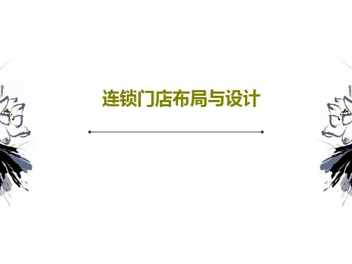 连锁门店布局与设计共77页文档