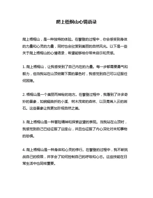 爬上梧桐山心情语录