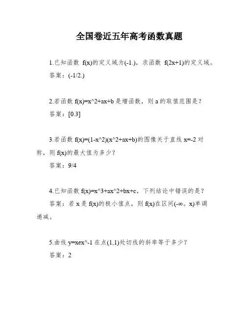 全国卷近五年高考函数真题