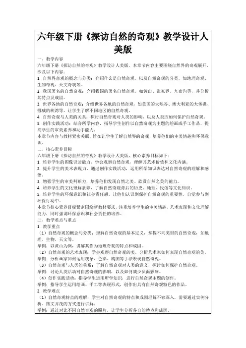 六年级下册《探访自然的奇观》教学设计人美版