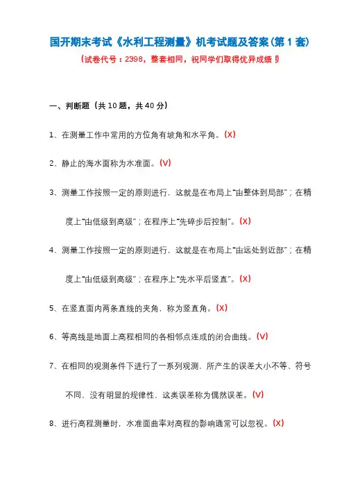 国开期末考试2398《水利工程测量》机考试题及答案(第1套)