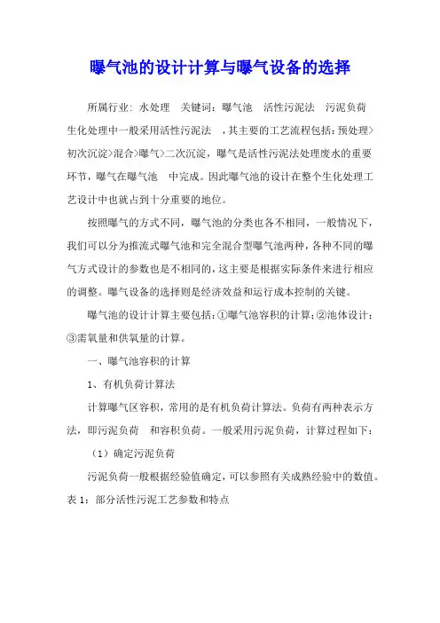 曝气池的设计计算与曝气设备的选择