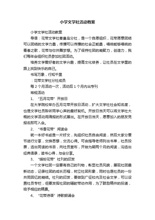 小学文学社活动教案