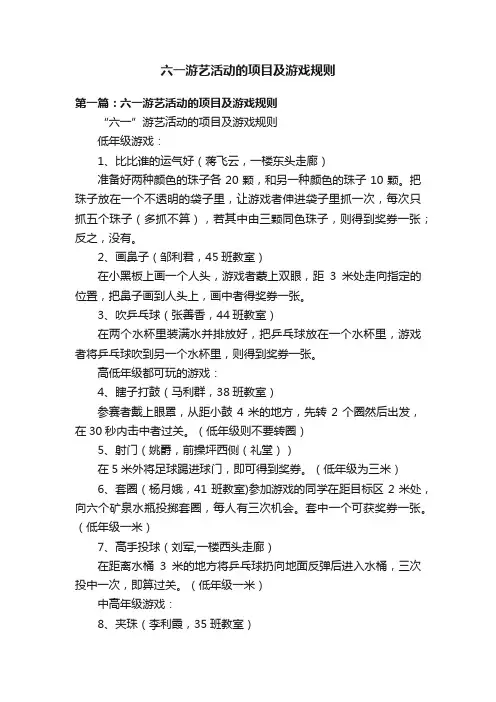 六一游艺活动的项目及游戏规则