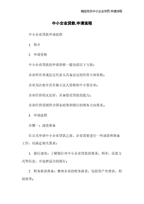 精简范本中小企业贷款,申请流程