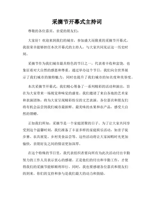 采摘节开幕式主持词