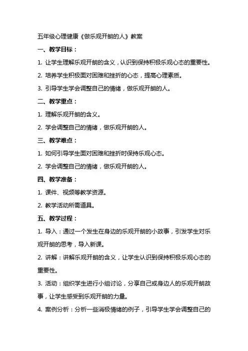 五年级心理健康《做乐观开朗的人》教案