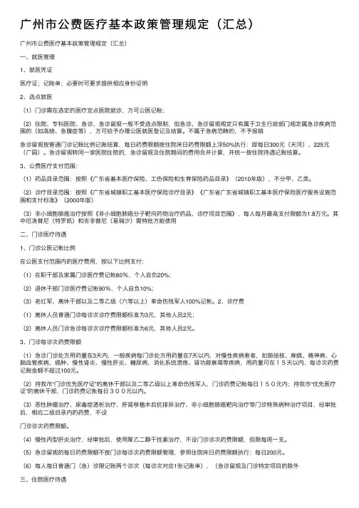 广州市公费医疗基本政策管理规定（汇总）