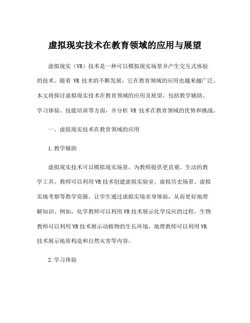 虚拟现实技术在教育领域的应用与展望