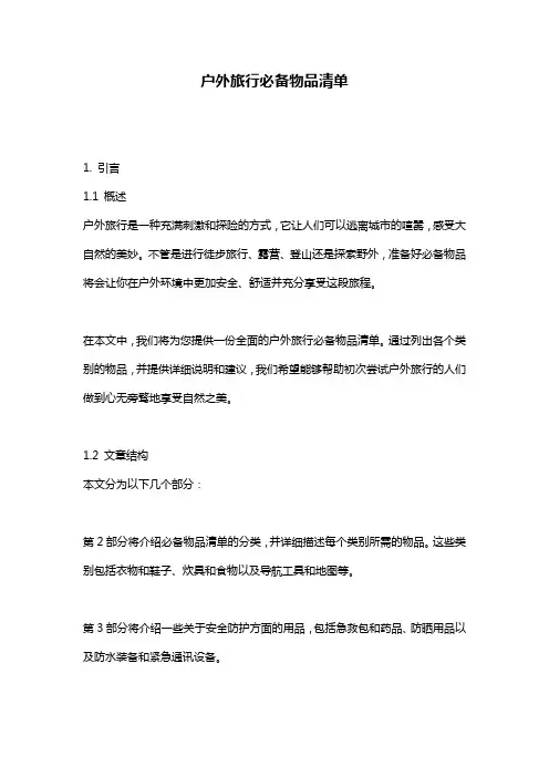 户外旅行必备物品清单