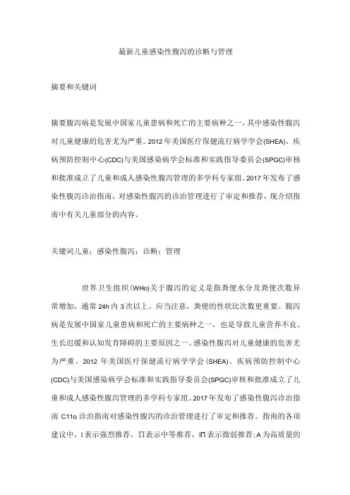 最新儿童感染性腹泻的诊断与管理