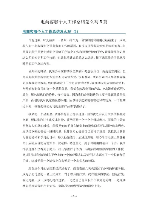 电商客服个人工作总结怎么写5篇