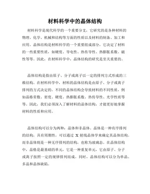 材料科学中的晶体结构