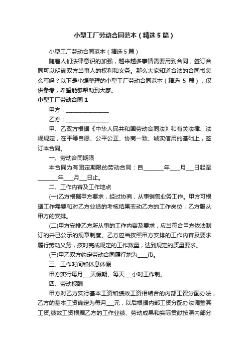 小型工厂劳动合同范本（精选5篇）