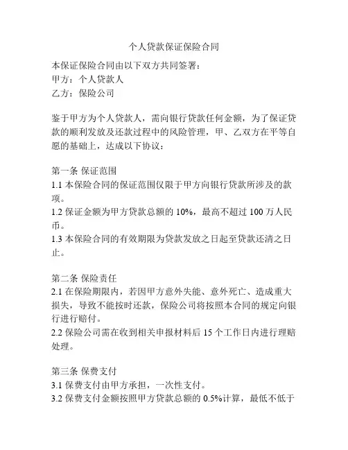 个人贷款保证保险合同