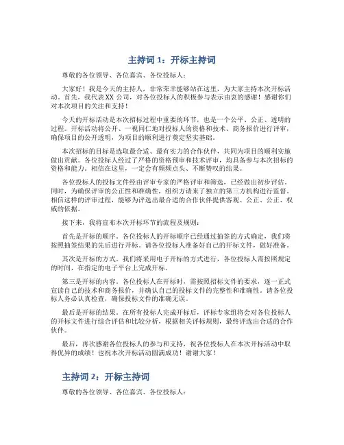 主持词 开标主持词3篇