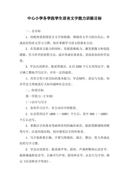 中心小学各学段学生语言文字能力训练目标