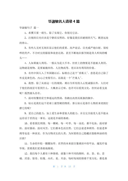毕淑敏名人语录4篇