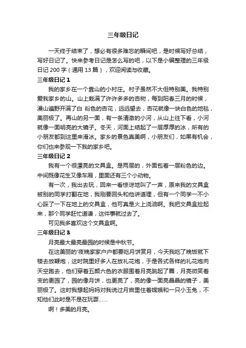 三年级日记200字（通用13篇）