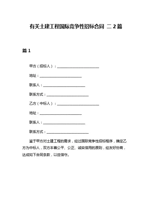 有关土建工程国际竞争性招标合同 二2篇