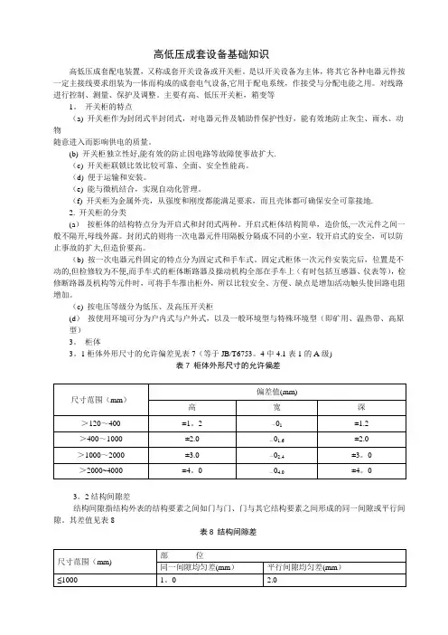 高低压成套设备基础知识