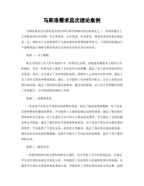 马斯洛需求层次理论案例
