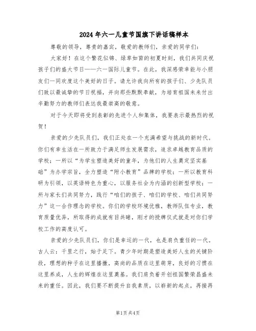 2024年六一儿童节国旗下讲话稿样本（三篇）