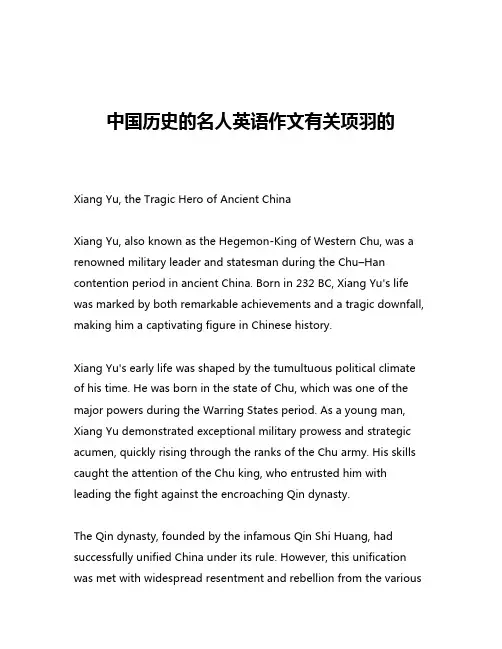 中国历史的名人英语作文有关项羽的