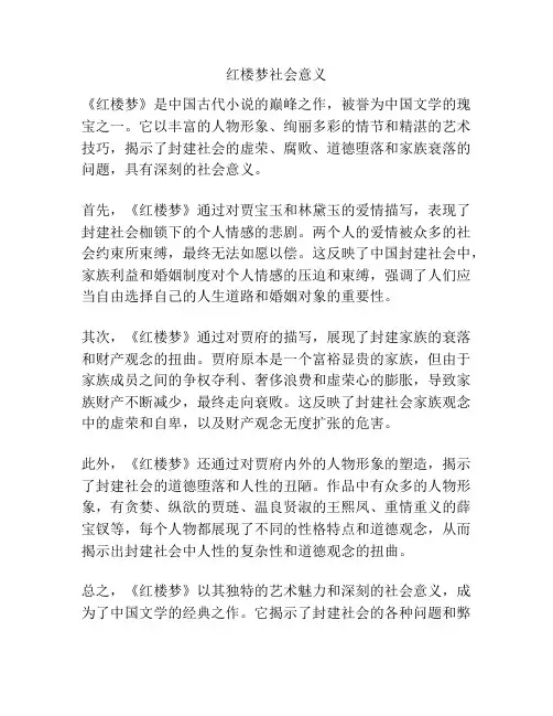 红楼梦社会意义