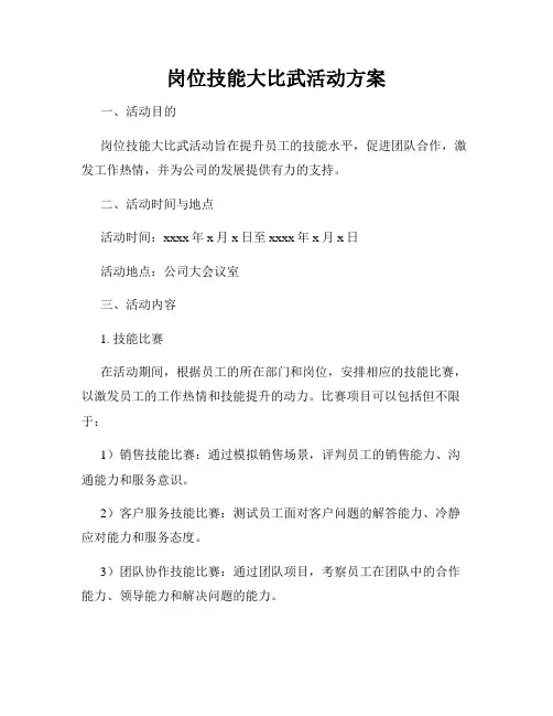 岗位技能大比武活动方案