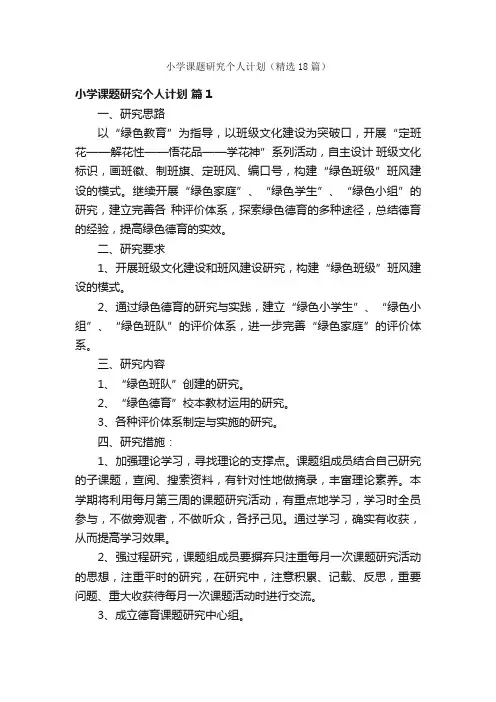 小学课题研究个人计划（精选18篇）