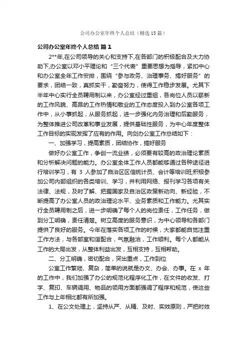 公司办公室年终个人总结（精选15篇）