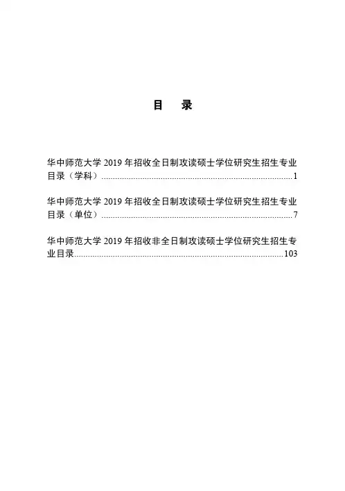 华中师范大学2019年硕士研究生招生专业目录