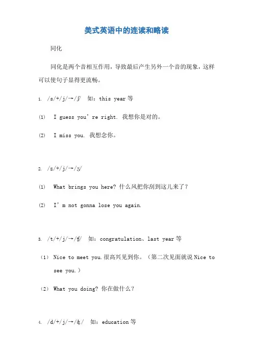 美语中的连读和略读技巧