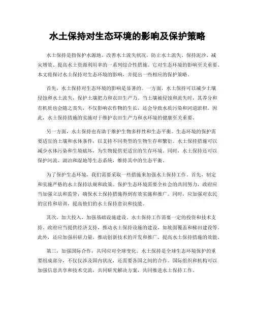 水土保持对生态环境的影响及保护策略