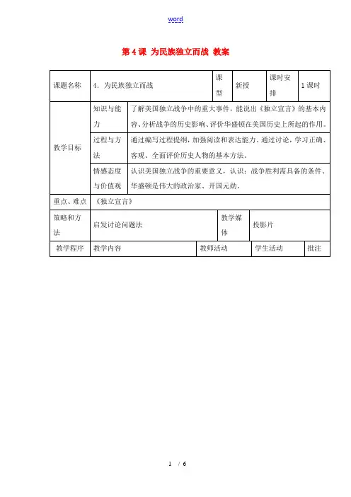 九年级历史上册 1.4《为民族独立而战》教案(1) 北师大版